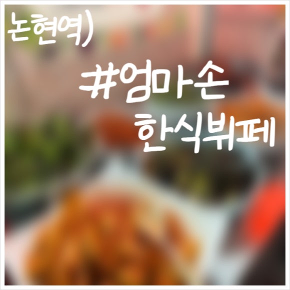 엄마손한식뷔페 이미지