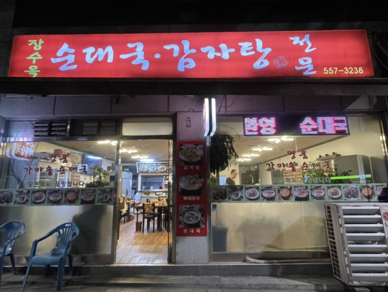장수옥순대국 이미지