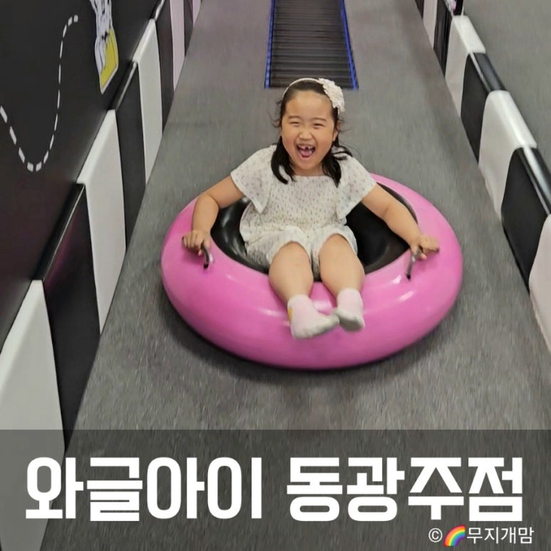 와글아이 동광주홈플러스 이미지