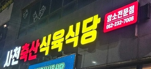 사천축산식육식당 이미지