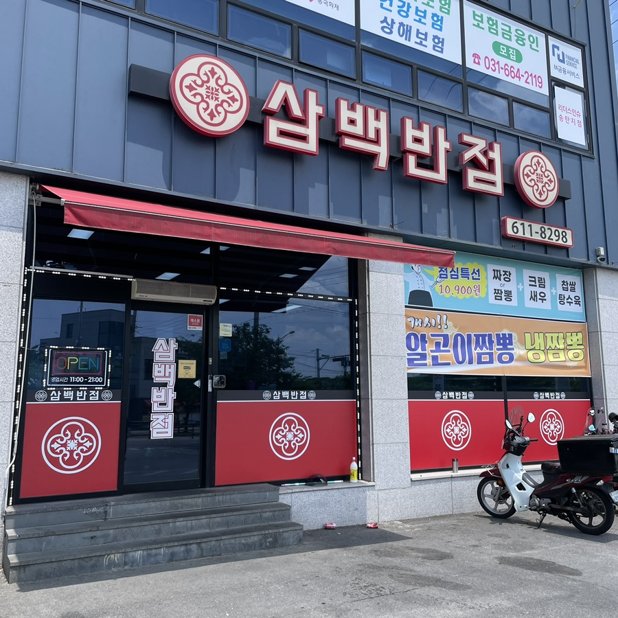 삼백짬뽕 이미지