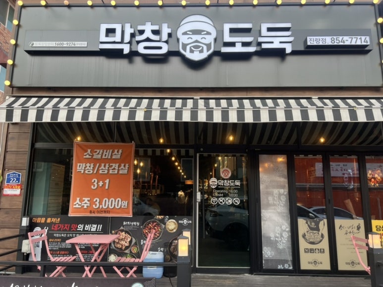 막창도둑 진량점 이미지