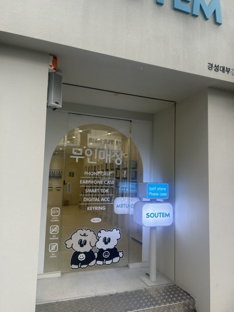 소유템부경대점 이미지