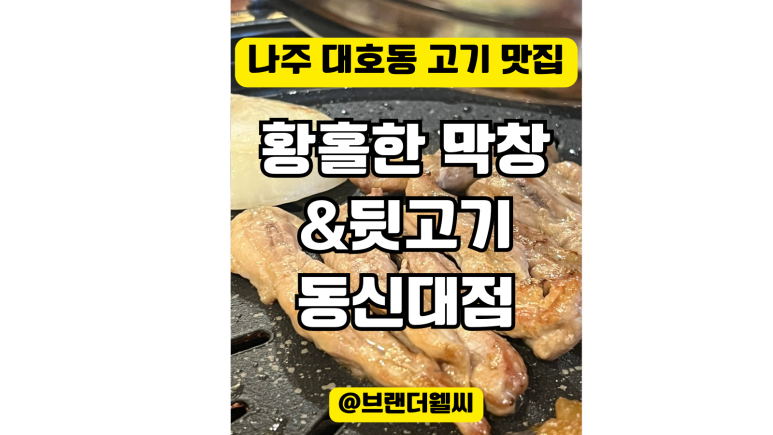 황홀한 막창＆뒷고기 동신대점 이미지