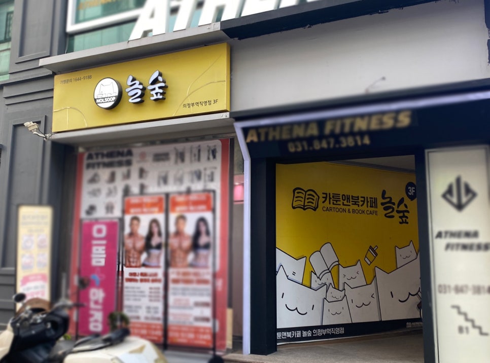 놀숲 의정부역직영점 이미지
