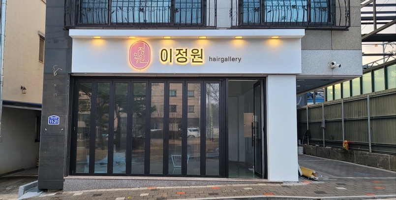 이정원헤어갤러리 이미지