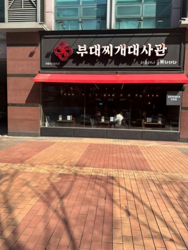 대사관식당 이미지