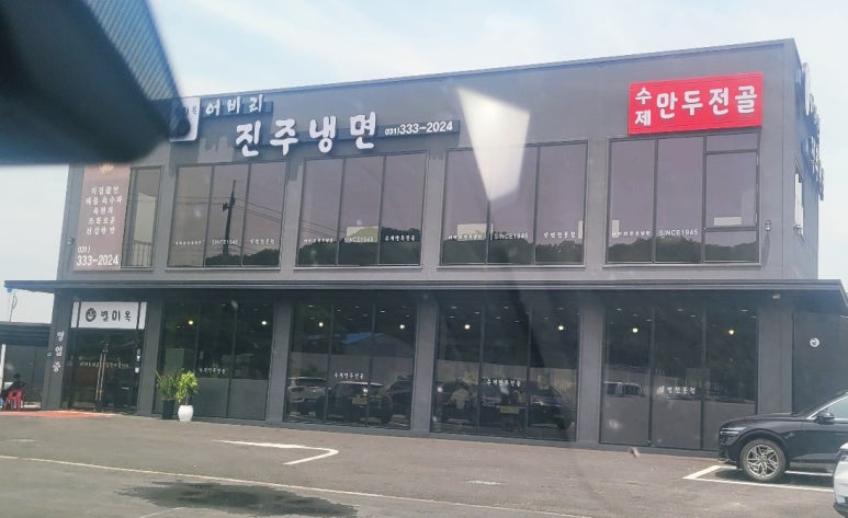 어비리진주냉면 이미지