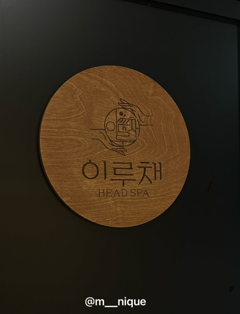 이루채헤드스파 이미지