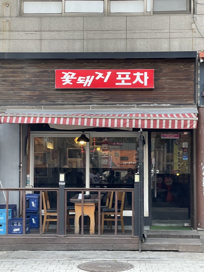 꽃돼지포차 이미지