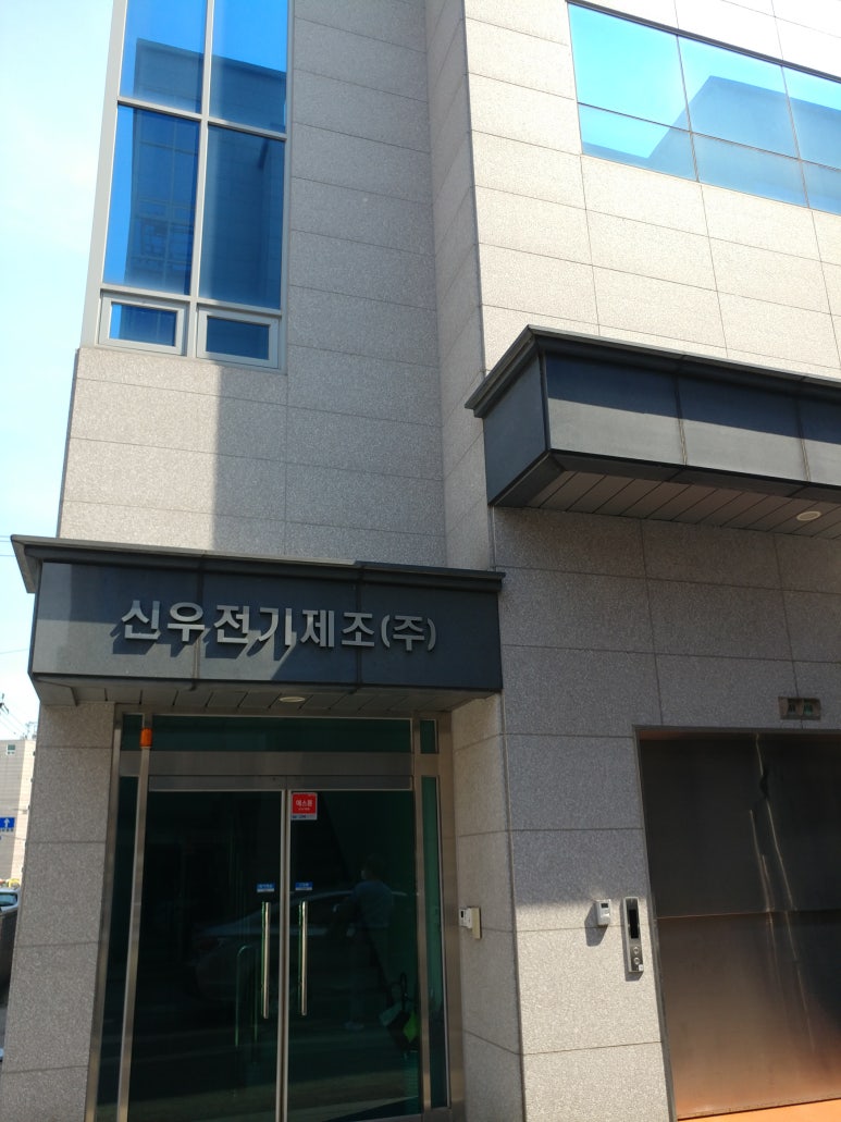신우전기 이미지