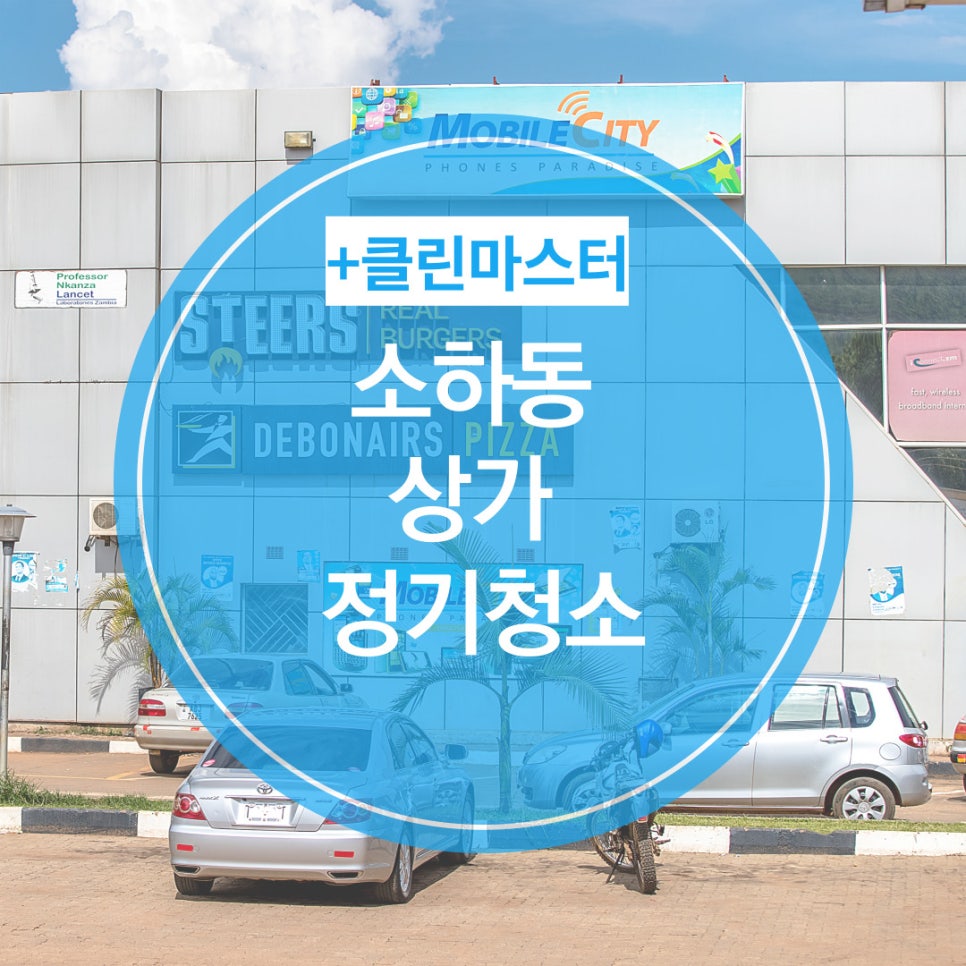 마스터클린(주) 이미지