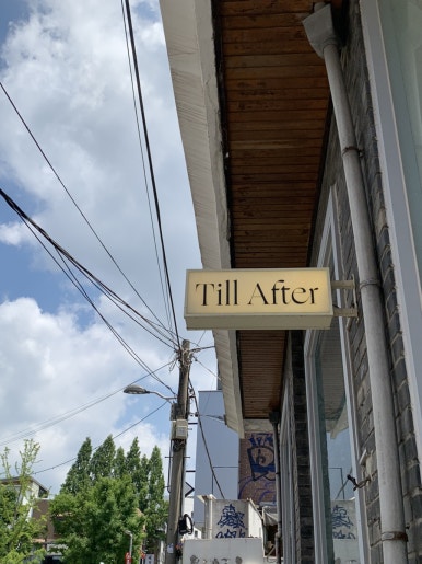 틸애프터 연남(Till After) 이미지