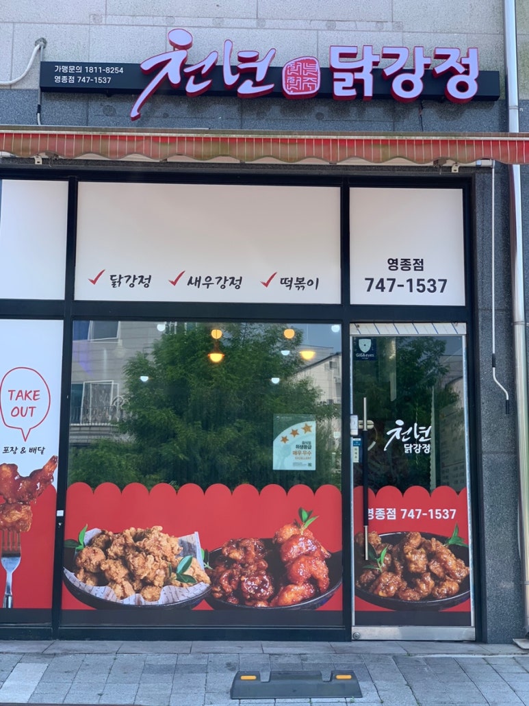 천년닭강정 영종점 이미지