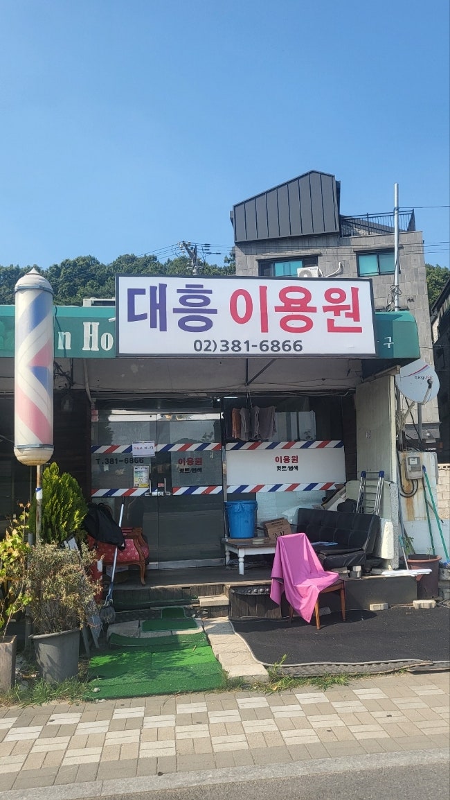 대흥이용원 이미지