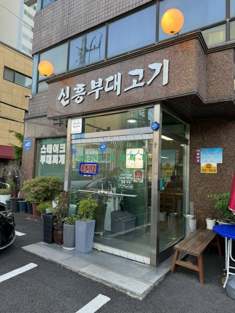 신흥부대고기 이미지