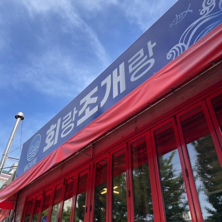바다상회회랑조개랑 이미지