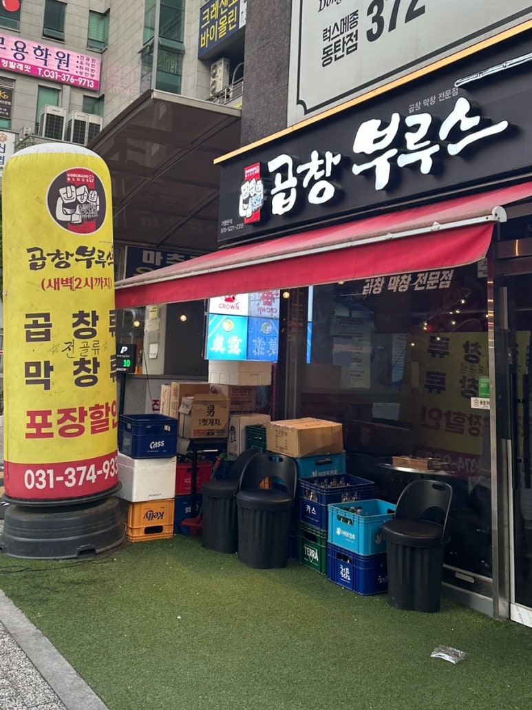 곱창부루스 이미지