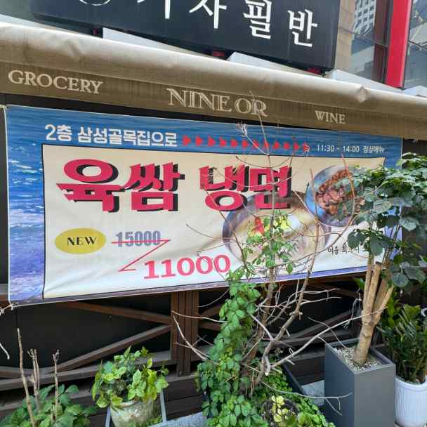 삼성골목집 삼성본점 대표 사진
