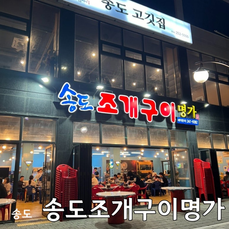 송도조개구이명가 이미지