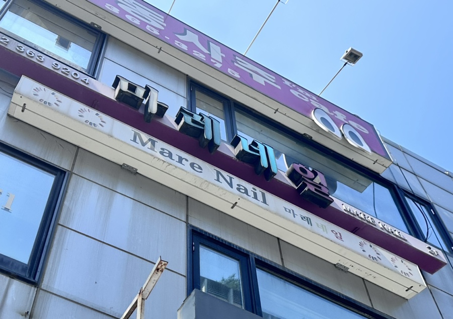 마레네일 이미지