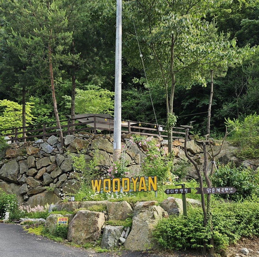 우디안캠핑 이미지
