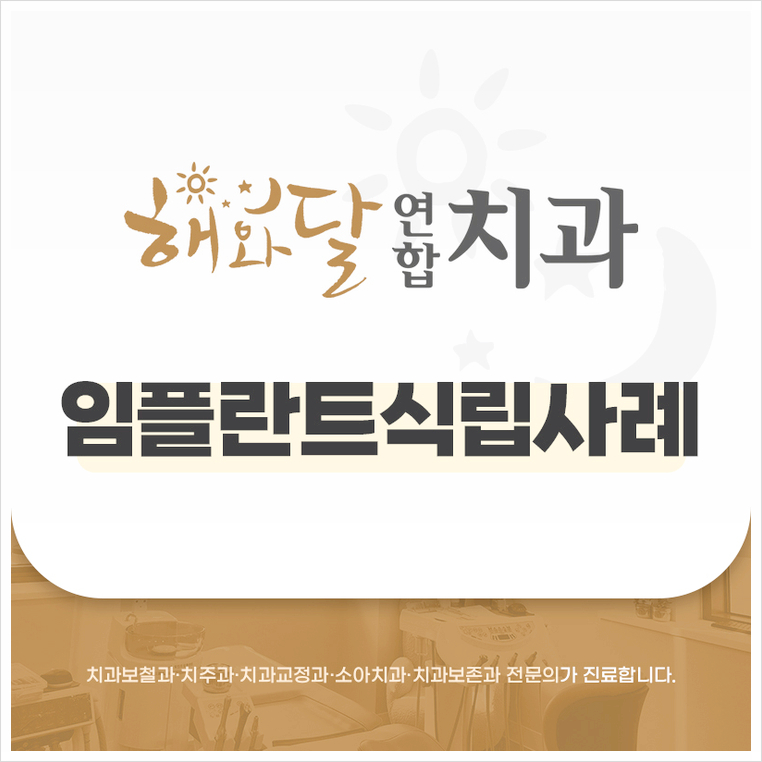 해와달연합치과 이미지