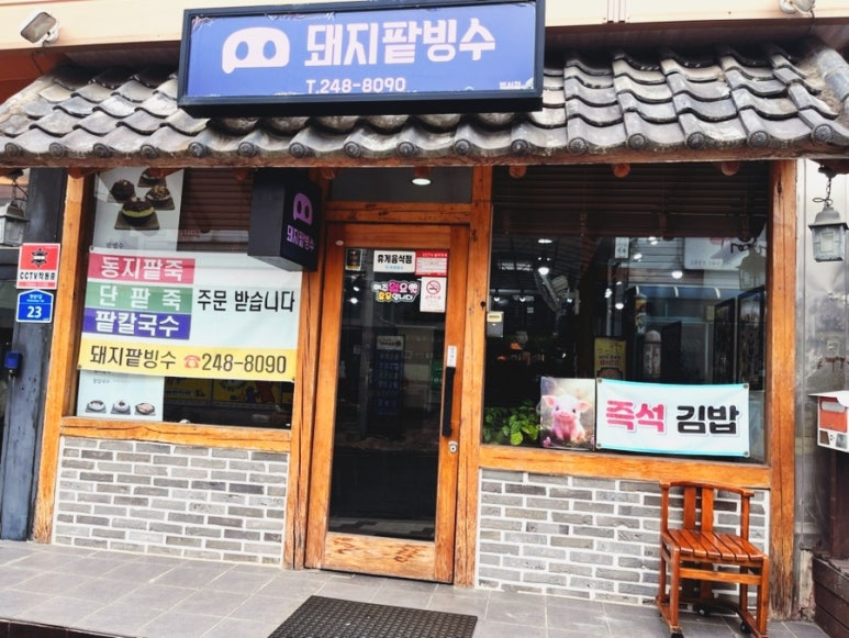 돼지팥빙수(범서점) 이미지