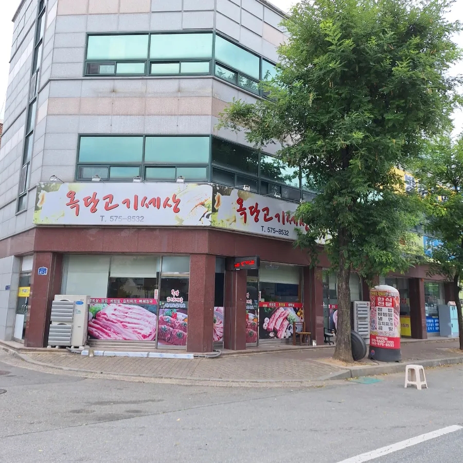 옥당고기세상 이미지