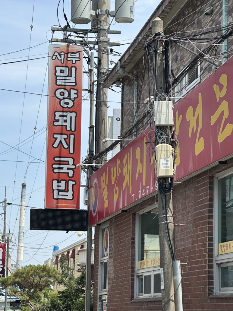 서부밀양돼지국밥전문점 이미지