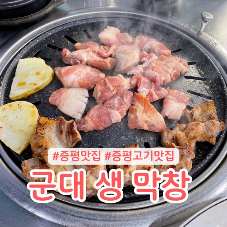 군대생막창 이미지