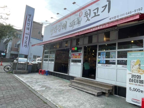 평화김해뒷고기진해 이미지
