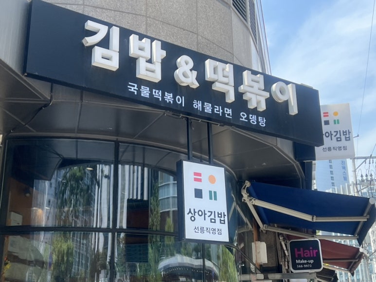 상아김밥 선릉직영점 사진 3