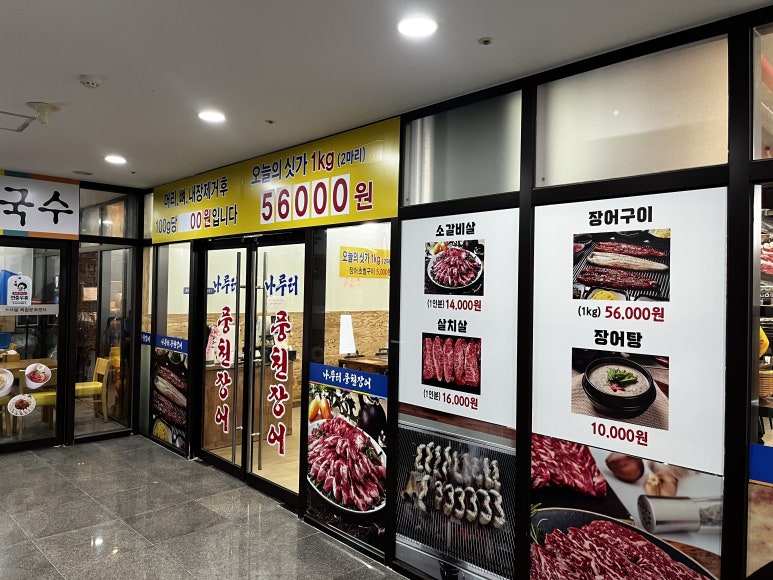나룻터풍천장어 이미지