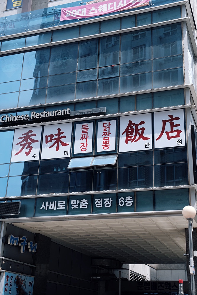 수미반점 이미지