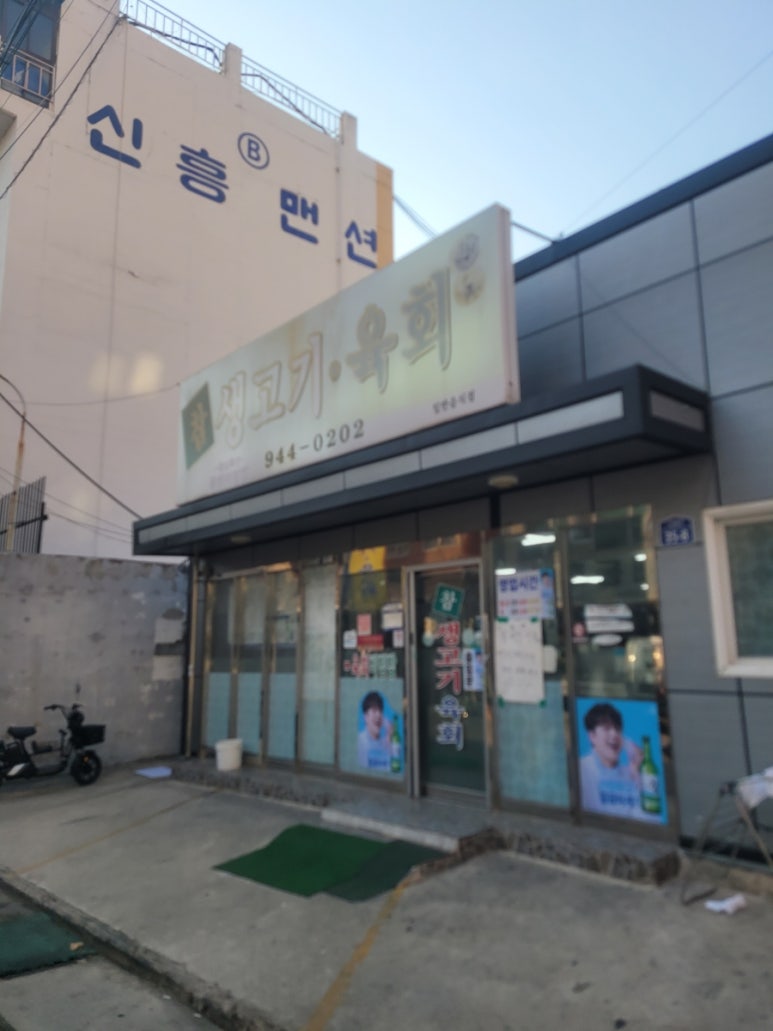 참생고기육회식당 이미지