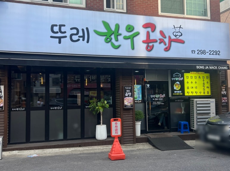 뚜레한우곱창 이미지