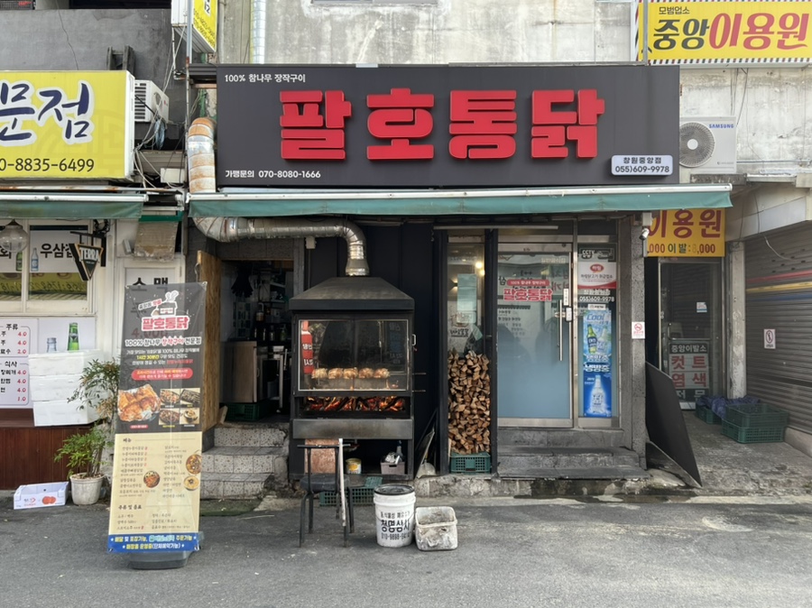 팔호통닭창원 이미지