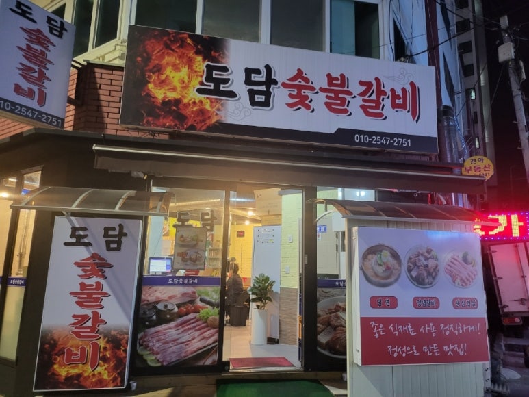 도담숯불갈비 이미지