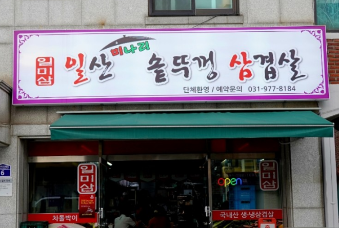 일산미나리솥뚜껑삼겹살 이미지