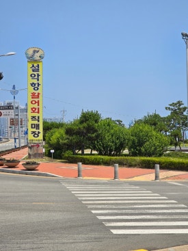 해맞이충전소 이미지