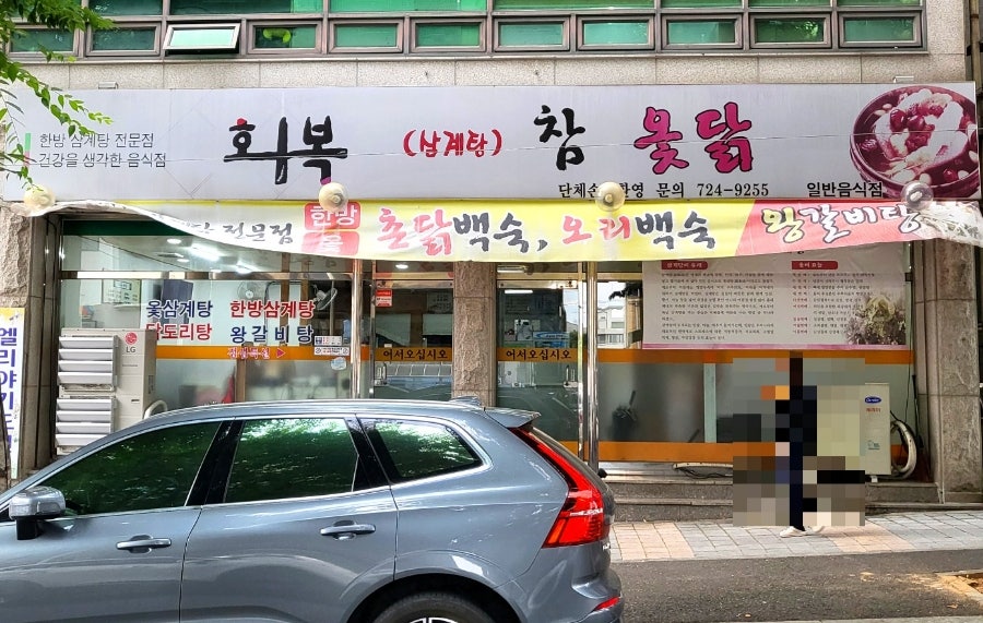 회복참옻닭 이미지