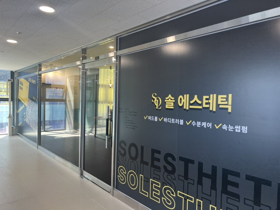 솔에스테틱 화성점 이미지