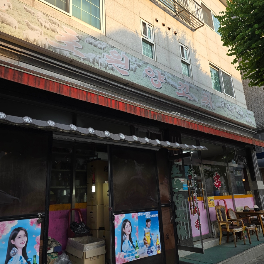 초원양꼬치각리 이미지