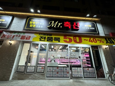 미스터정육식당 이미지