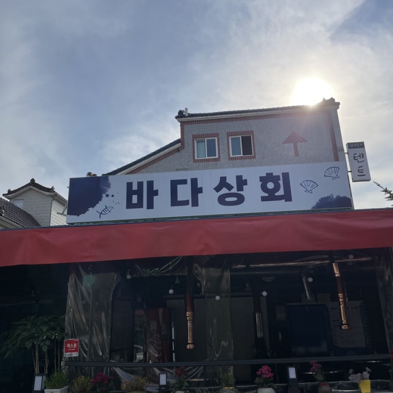 바다상회회랑조개랑 이미지