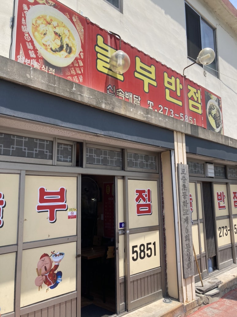놀부반점 이미지