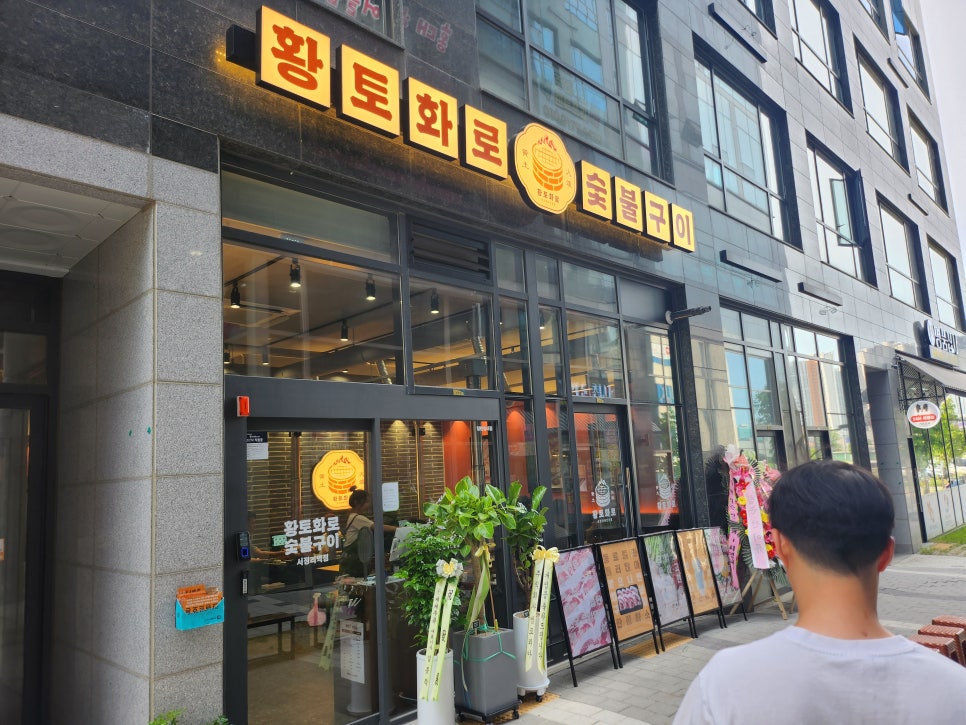 황토화로숯불구이평택서정리역점 이미지