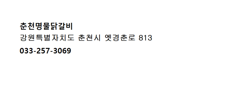춘천명물닭갈비 이미지