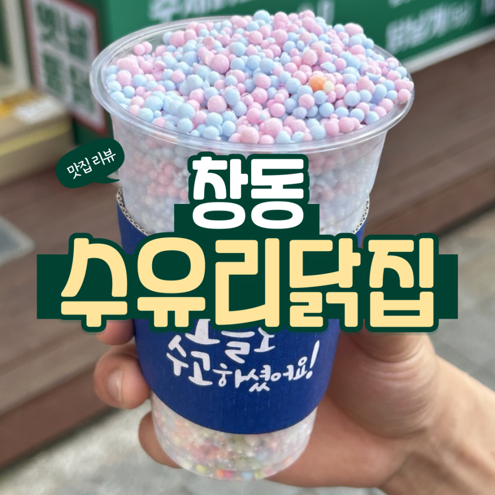 수유리닭집 이미지
